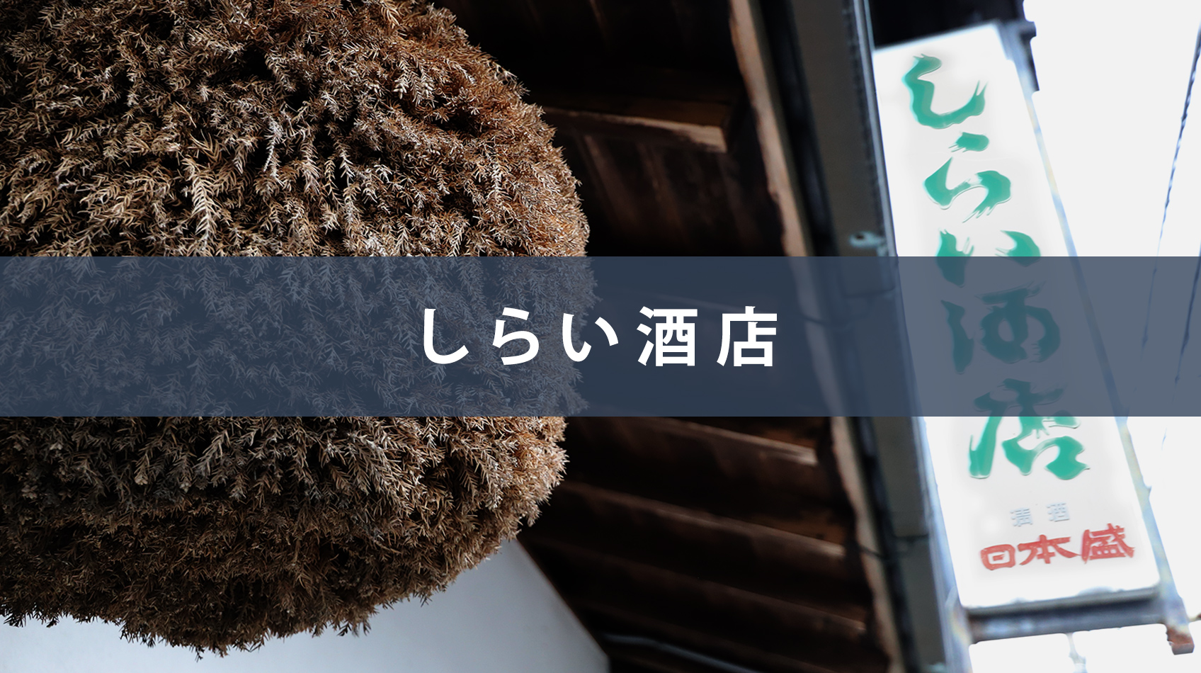 静岡らしいお酒